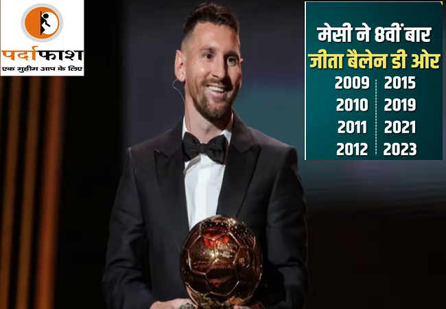 Ballon d’Or 2023: अर्जेंटीना के विश्वकप विजेता कप्तान लियोनेल मेस्सी ने रिकॉर्ड 8वीं बार जीता बैलन डी’ओर,रोनाल्डो की सोच से निकले आगे