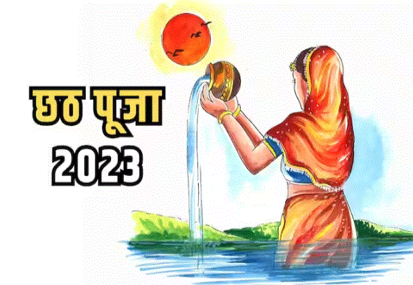 Chhath Puja 2023 :  इस दिन से शुरू हो रहा छठ पूजा का त्योहार , जानें नहाय-खाय पूजा का शुभ मुहूर्त