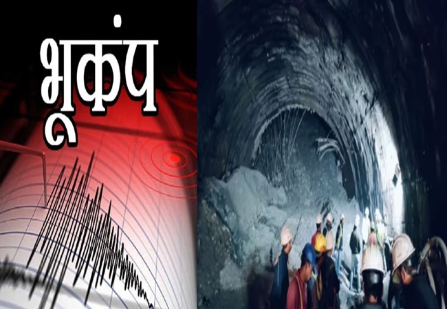 Uttarakhand Earthquake: उत्तरकाशी में महसूस किए गए भूकंप के झटके, यहीं पर सुरंग में फंसे हैं 40 मजदूर