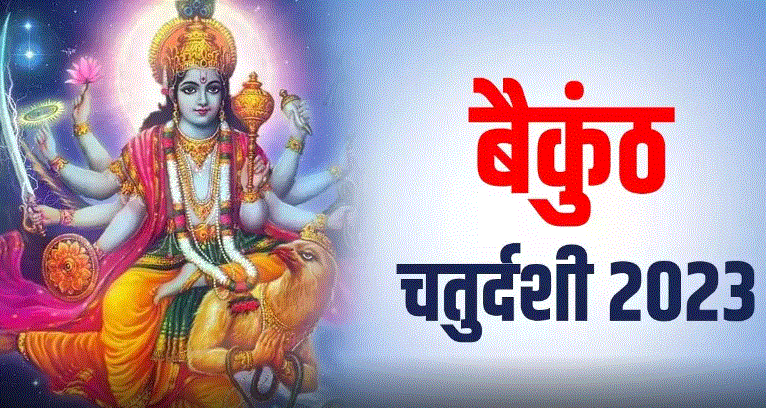 Vaikuntha Chaturdashi 2023 : बैकुंठ चतुर्दशी के दिन स्वर्ग के द्वार खुले रहते है , करें  भगवान विष्णु और शिव की पूजा