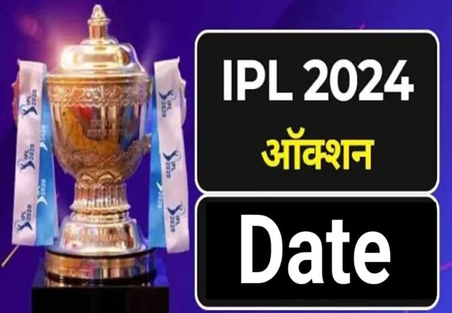 IPL 2024 Auction Date and Venue: आईपीएल ऑक्शन की डेट का ऐलान, इस देश में होगी खिलाड़ियों की नीलामी