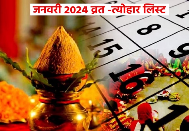 January 2024 Vrat Tyohar List : जनवरी में मकर संक्रांति से सफला एकादशी तक पड़ेंगे ये व्रत और त्योहार, देखें लिस्ट