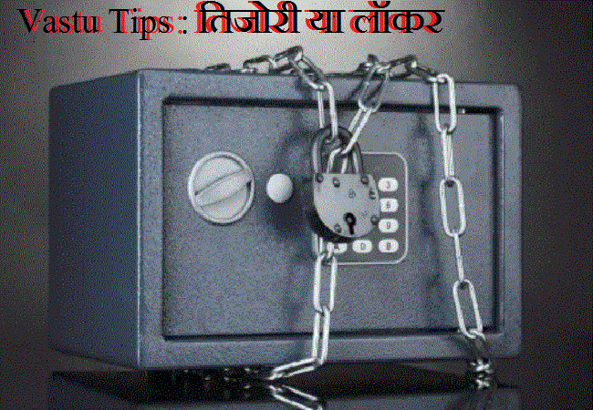 Vastu Tips : तिजोरी या लॉकर रखें इस दिशा में, बन सकते हैं मालामाल