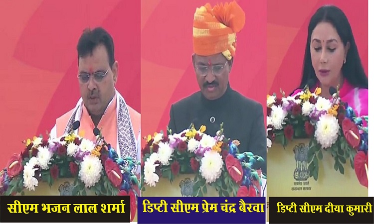 Rajasthan CM Oath Ceremony: राजस्थान के नए मुख्यमंत्री बने भजनलाल शर्मा, दीया और बैरवा ने भी ली शपथ