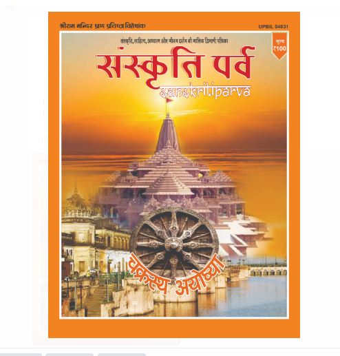 Sanskrit Parv Visheshank ‘Chakrastha Ayodhya’ : संस्कृति पर्व का अप्रतिम विशेषांक ‘चक्रस्थ अयोध्या’