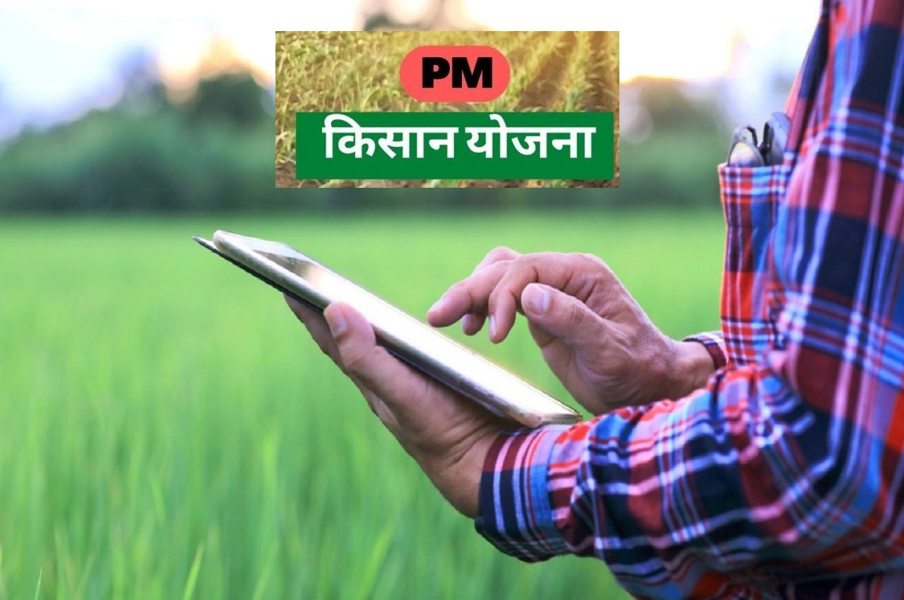 PM Kisan Samman Nidhi : किसानों के खाते में भेजी गई 16वीं किस्त, ऐसे करें चेक आपको मिली या नहीं