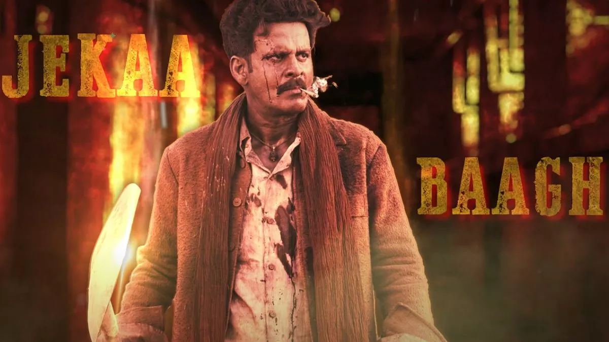 Baagh Ka Kareja Song: मनोज बाजपेयी की भैया जी फिल्म का पहला गाना रिलीज