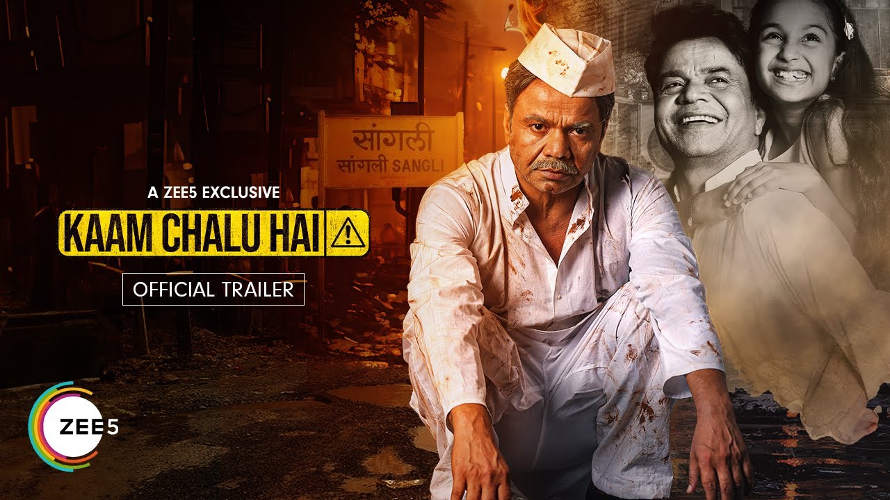 Kaam Chalu Hai trailer released: राजपाल यादव की फिल्‍म काम चालू है का ट्रेलर आउट