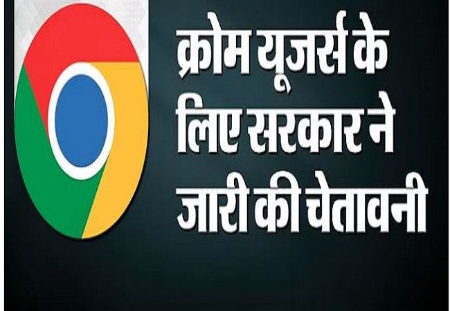Google Chrome यूजर्स के लिए सरकार ने जारी किया अलर्ट, खुद को सेफ करने के लिए फटाफट करें ये काम