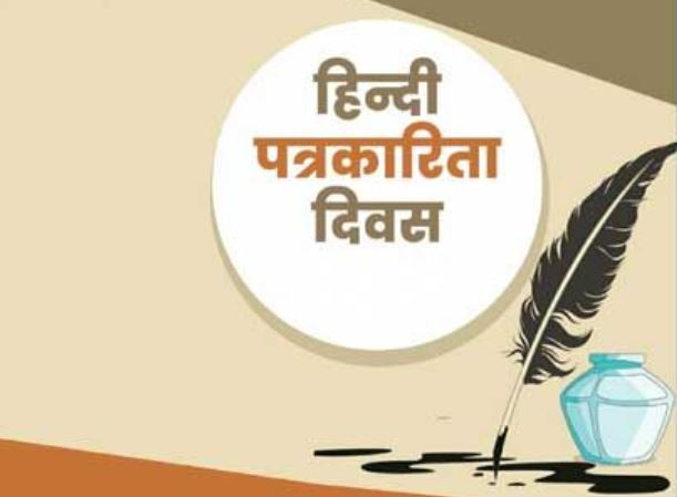 Hindi Journalism Day (30 May) Special : मीडिया: दरकते भरोसे को बचाएं कैसे – प्रो. (डॉ.) संजय द्विवेदी 