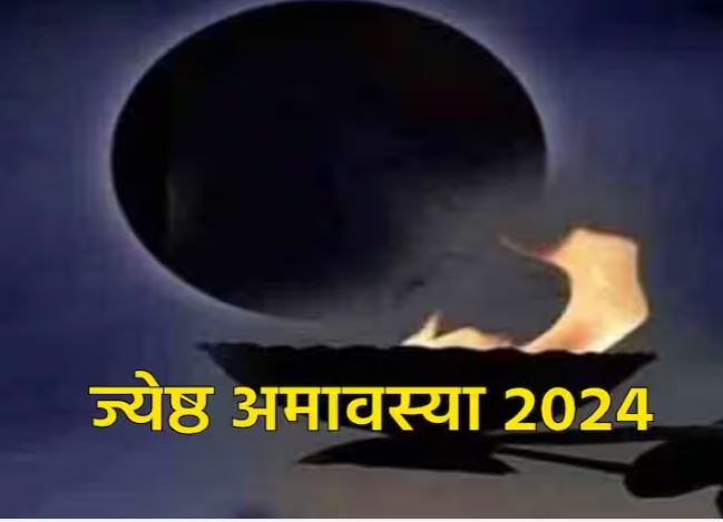 Jyeshtha Amavasya 2024 : ज्येष्ठ अमावस्या का दिन बहुत ही खास होता है , तर्पण करने से पितृ दोष से मिलती है मुक्ति
