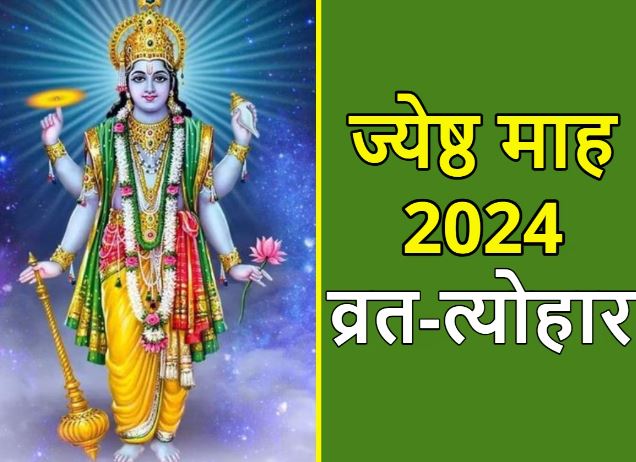 Jyeshtha Month 2024 Vrat Tyohar : ज्येष्ठ महीने में मनाया जाएगा गंगा दशहरा , देंखे व्रत-त्योहार की पूरी सूची