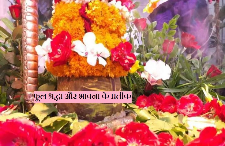  Pooja Upasana Mein Phool : धर्म कार्य में फूल का बहुत महत्व है , श्रद्धा और भावना का प्रतीक हैं