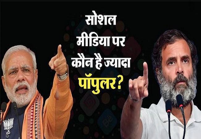 Loksabha Election 2024 : Social Media की जंग में कांग्रेस पड़ी BJP पर भारी!, ‘टेंशन’ में NDA