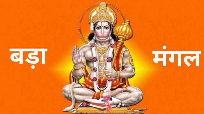 Jyestha month 2024 : ज्येष्ठ माह में हनुमानजी की विशेष पूजा होती है, जानें बड़े मंगल क्या करना चाहिए दान