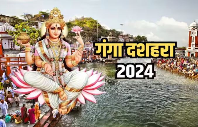Ganga Dussehra 2024 :  कल शुभ योग में मनाया जाएगा गंगा दशहरा , जीवजगत के कल्याण के लिए श्रद्धालु मां गंगा से प्रार्थना करते है