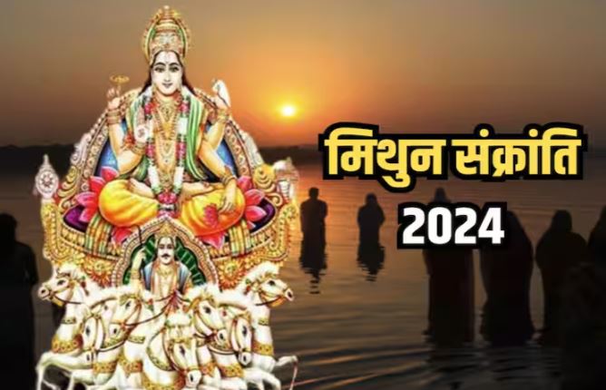 Mithun Sankranti 2024 : मिथुन संक्रांति के दिन राशि के अनुसार करें इन चीजों का दान , सूर्य देव की मिलेगी कृपा  