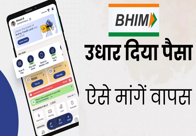 UPI App : उधार दिया पैसा वापस लेने के लिए यूपीआई ऐप के इस फीचर का करें इस्तेमाल