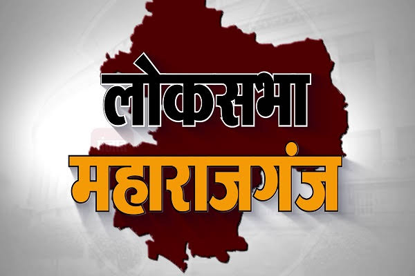 Maharajganj:स्ट्रांग रूम में कैद हुआ आठ प्रत्याशियों का भविष्य,त्रिस्तरीय सुरक्षा का इंतजाम