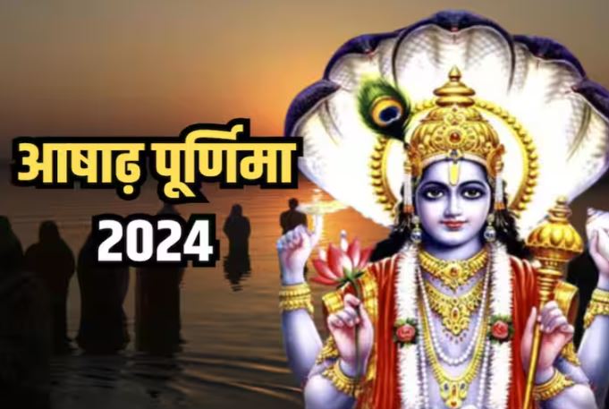 Ashadha Purnima 2024 :  इस दिन पड़ेगा आषाढ़ पूर्णिमा का व्रत , चंद्रदेव की पूजा करने से चंद्र दोष से भी मुक्ति मिलती है