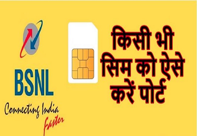 BSNL MNP : जियो, एयरटेल और Vi सिम को बीएसएनएल ऐसे करें पोर्ट, जानें प्रोसेस