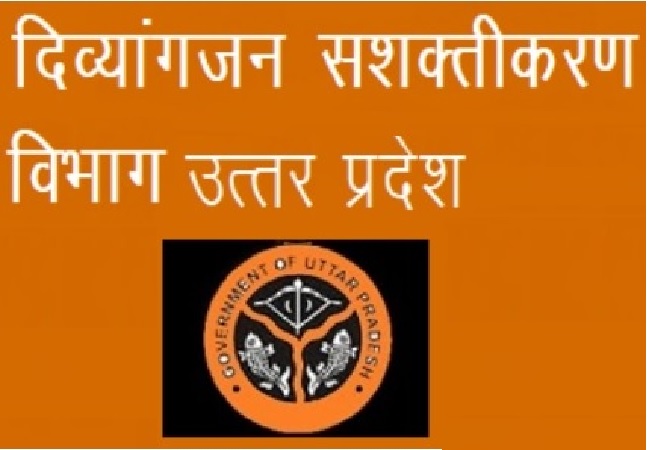 यूपी का दिव्यांगजन सशक्तिकरण विभाग का बनेगा ऑनलाइन वेब पोर्टल , 4 चरण में होगा विस्तार