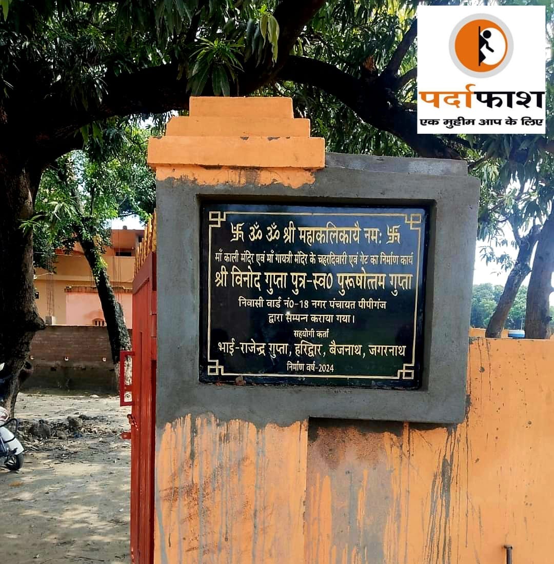 पीपीगंज::प्राचीन काली मंदिर की वाउंड्रीवाल और गेट का निर्माण कराने के मामले की जांच शुरू,नगर में चर्चा 