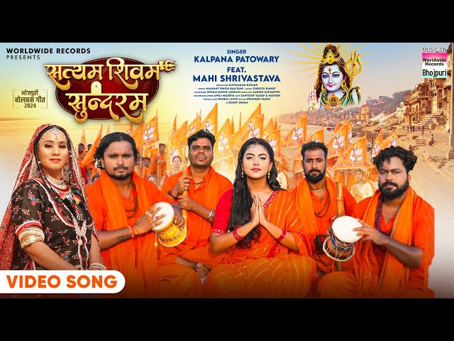 Satyam Shivam Sundaram Bolbam Song: भोजपुरी बोलबम सॉन्ग सत्यम शिवम सुंदरम भजन रिलीज