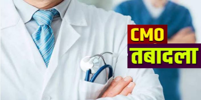 CMO Transfer: बदायूं, सिद्धार्थनगर, बहराइच समेत इन जिलों के बदले सीएमओ, देखिए लिस्ट