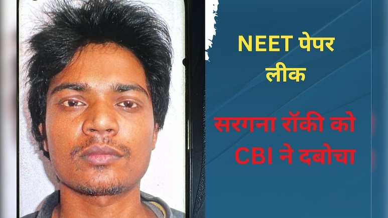 NEET Paper Leak Case : CBI ने NEET-UG पेपर लीक गिरोह के सरगना को दबोचा, कोर्ट ने 10 दिन के रिमांड पर भेजा