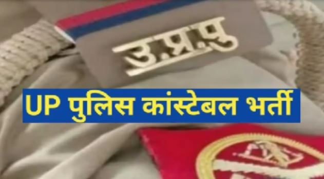 UP Police Constable Exam Date: यूपी सिपाही भर्ती परीक्षा की तारीख का हुआ एलान, अभ्यार्थी बसों में कर सकेंगे नि:शुल्क यात्रा