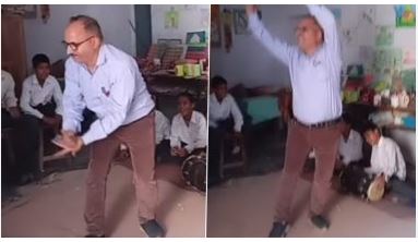 Teacher Dance Video: बच्चों की ढोलक की धुन पर मास्टर साहब ने किया गजब डांस, देखन वीडियो