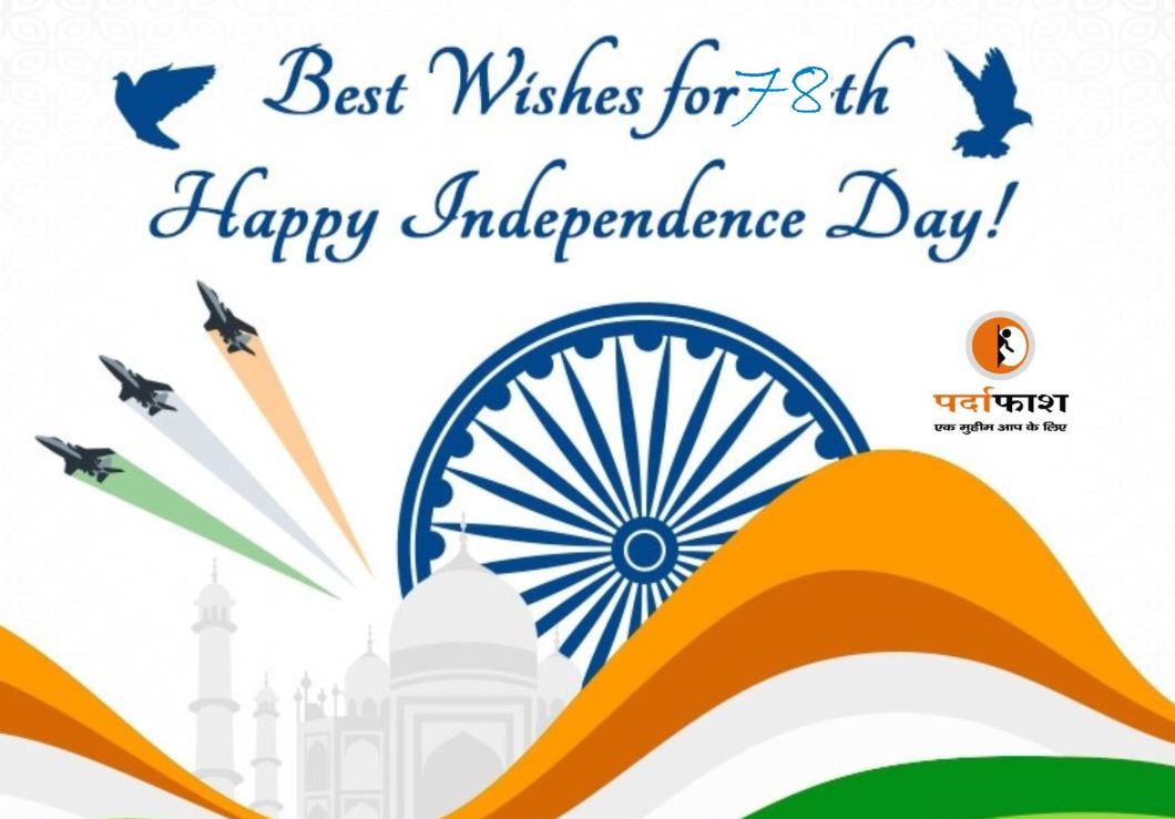 Independence Day Best Wishes: स्वतंत्रता दिवस के ख़ास अवसर पर अपने मित्रों और रिश्तेदारों बधाई मैसेज