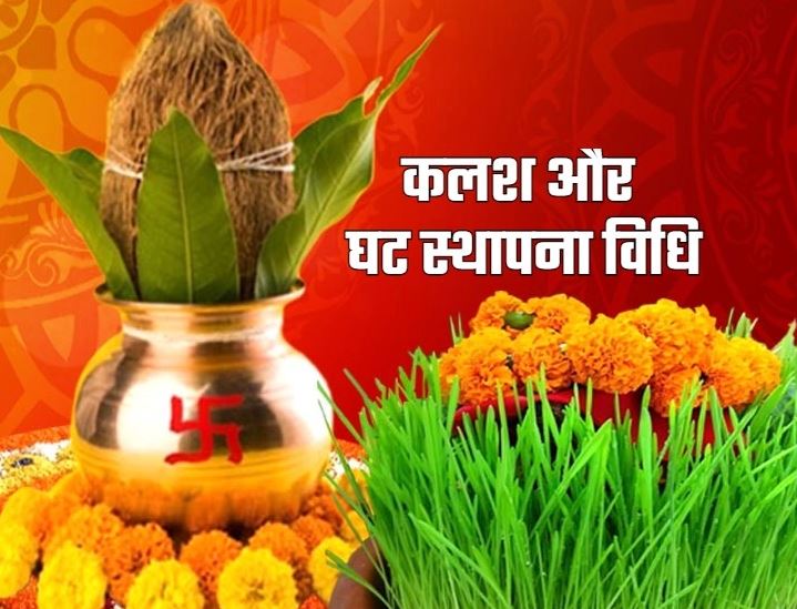 Navratri Kalash Pujan : नवरात्रि के पहले दिन घट स्थापना का विशेष महत्व है , जानें नियम