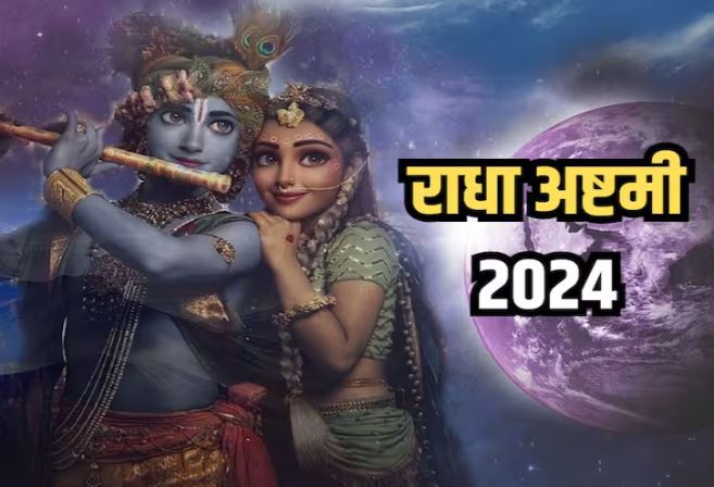 Radha Ashtami 2024 : राधा अष्टमी आज, करें किशोरी जी के इन नामों का जाप