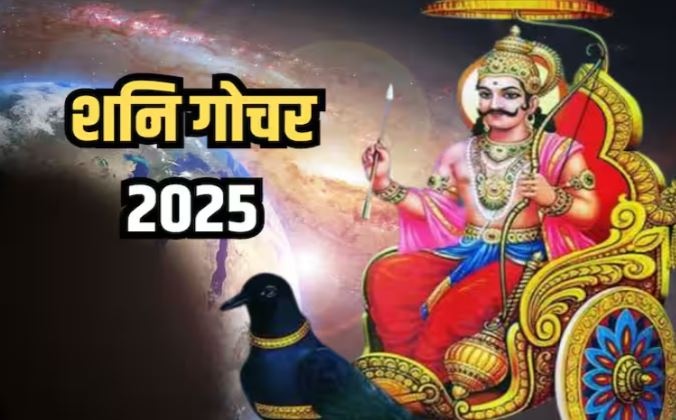 Shani Gochar 2025 : इस दिन मीन राशि में प्रवेश करेंगे शनिदेव , इन राशियों को विशेष लाभ