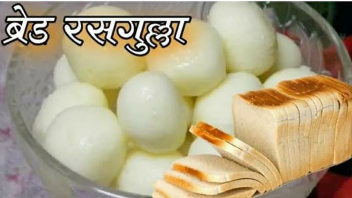 Bread Rasgulla Recipe: घर में बची ब्रेड से आज ही बनाए टेस्टी ब्रेड रसगुल्ला, जाने आसान रेसिपी