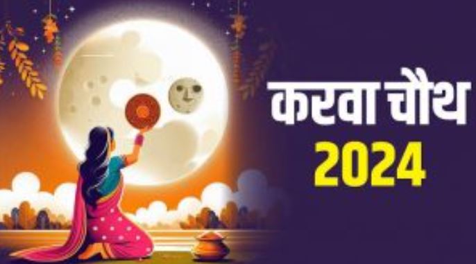 Karwa Chauth 2024 : करवाचौथ व्रत में पढ़े ये मंत्र, दीपक में पर्याप्त मात्रा में घी रहना चाहिए