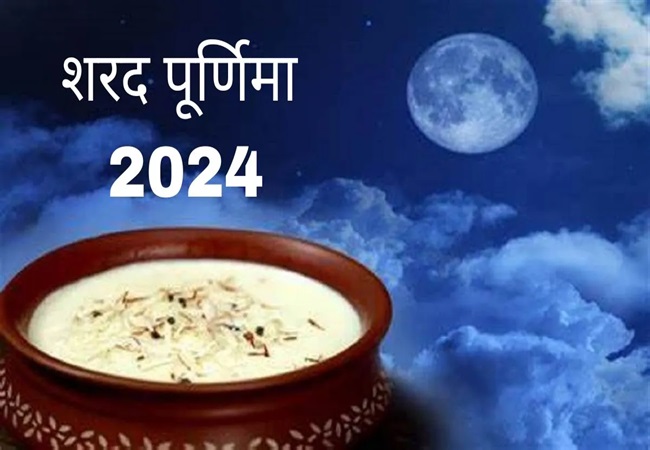 Sharad Purnima 2024 : शरद पूर्णिमा की रात इस समय रखें खुले आसमान में खीर , जानें सही समय और विधि