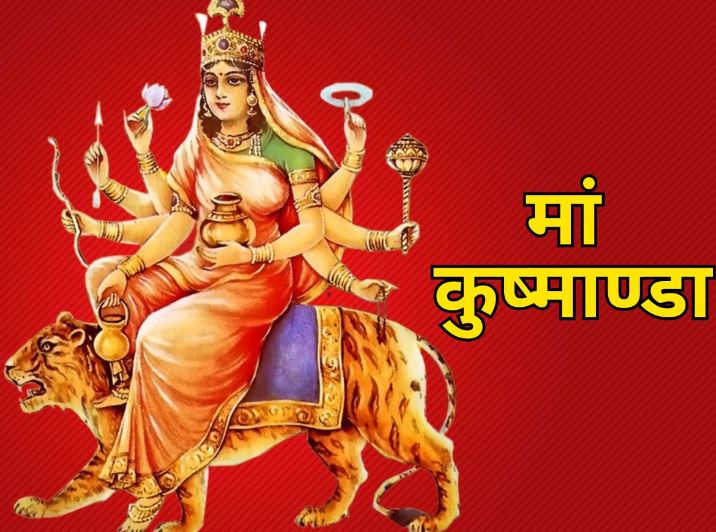 Shardiya Navratri 2024 Day 4 : शारदीय नवरात्रि के चौथे दिन करें माता कुष्माण्डा की पूजा , जानें खास भोग