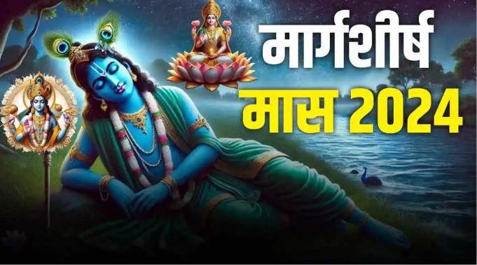 Aghan Month 2024 Vrat Tyohar :  मार्गशीर्ष मास में नदी स्नान के साथ-साथ दान-पुण्य का विशेष महत्व,जानें मार्गशीर्ष माह में पड़ने वाले व्रत-त्योहार की लिस्ट