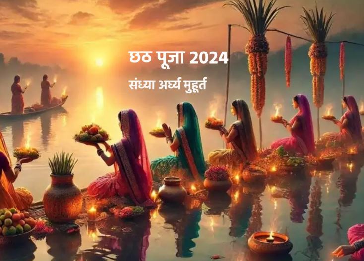 Chhath Puja 2024 Arghya Sunset : छठ महापर्व के तीसरे दिन आज डूबते सूर्य को दिया जाएगा अर्घ्य,  सभी मनोकामना पूर्ण होती है