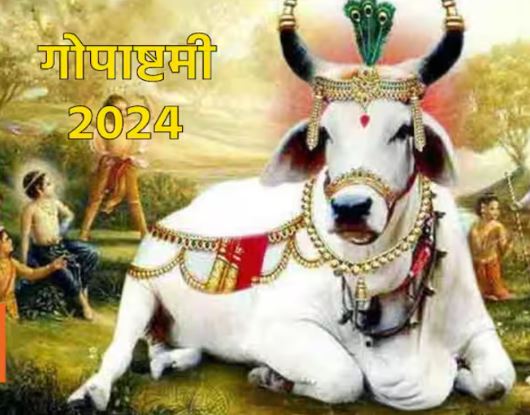 Gopashtami 2024 : गोपाष्टमी के दिन करें ये उपाय, दुर्भाग्य को सौभाग्य में बदल सकते हैं