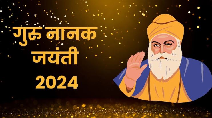 Guru Nanak Jayanti 2024 : गुरु पर्व के दिन गुरुद्वारे में मत्था टेकें , गुरु के लंगर में  सेवा करें