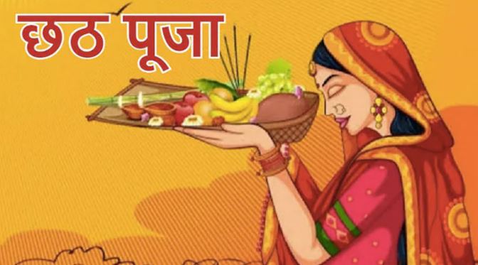 Chhath Puja: महापर्व छठ पूजा की तैयारियां शुरू, नहाय खाय से शुरू होगी व्रत की शुरूआत