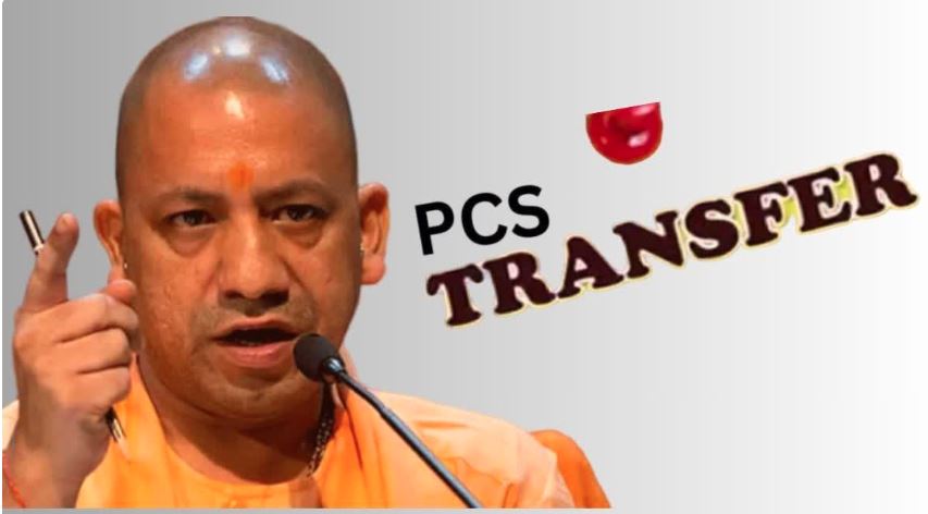 UP PCS Transfers : योगी सरकार ने 16 पीसीएस अफसरों ने किया तबादला, महाकुंभ में लगाए 6 अधिकारी, देखें लिस्ट