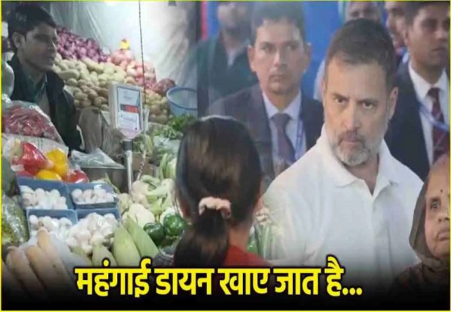 Video : राहुल, बोले-लहसुन 400 पार, बढ़ती महंगाई ने बिगाड़ा आम आदमी की रसोई का बजट, कुंभकरणी नींद सो रही मोदी सरकार