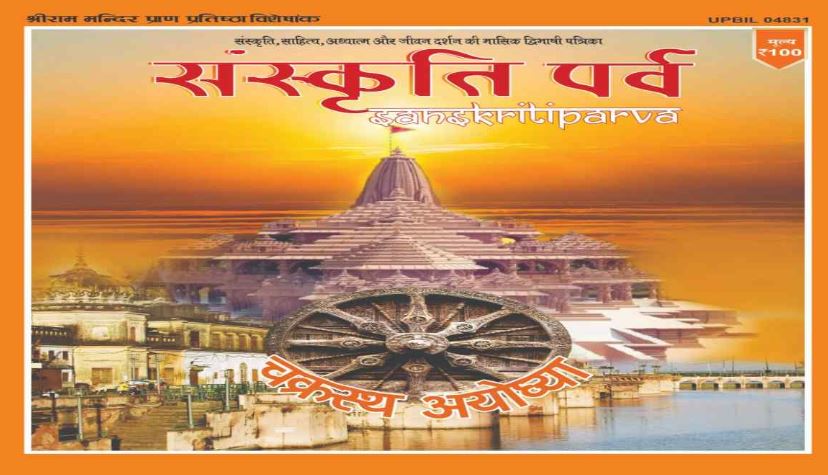 Sanskriti Parv 34th Visheshank Ki Prastuti :  संस्कृति पर्व के सनातन आंदोलन के 6 वर्ष पूरे , कुंभ पर 34वें विशेषांक का प्रयागराज में होगा दिव्य लोकार्पण