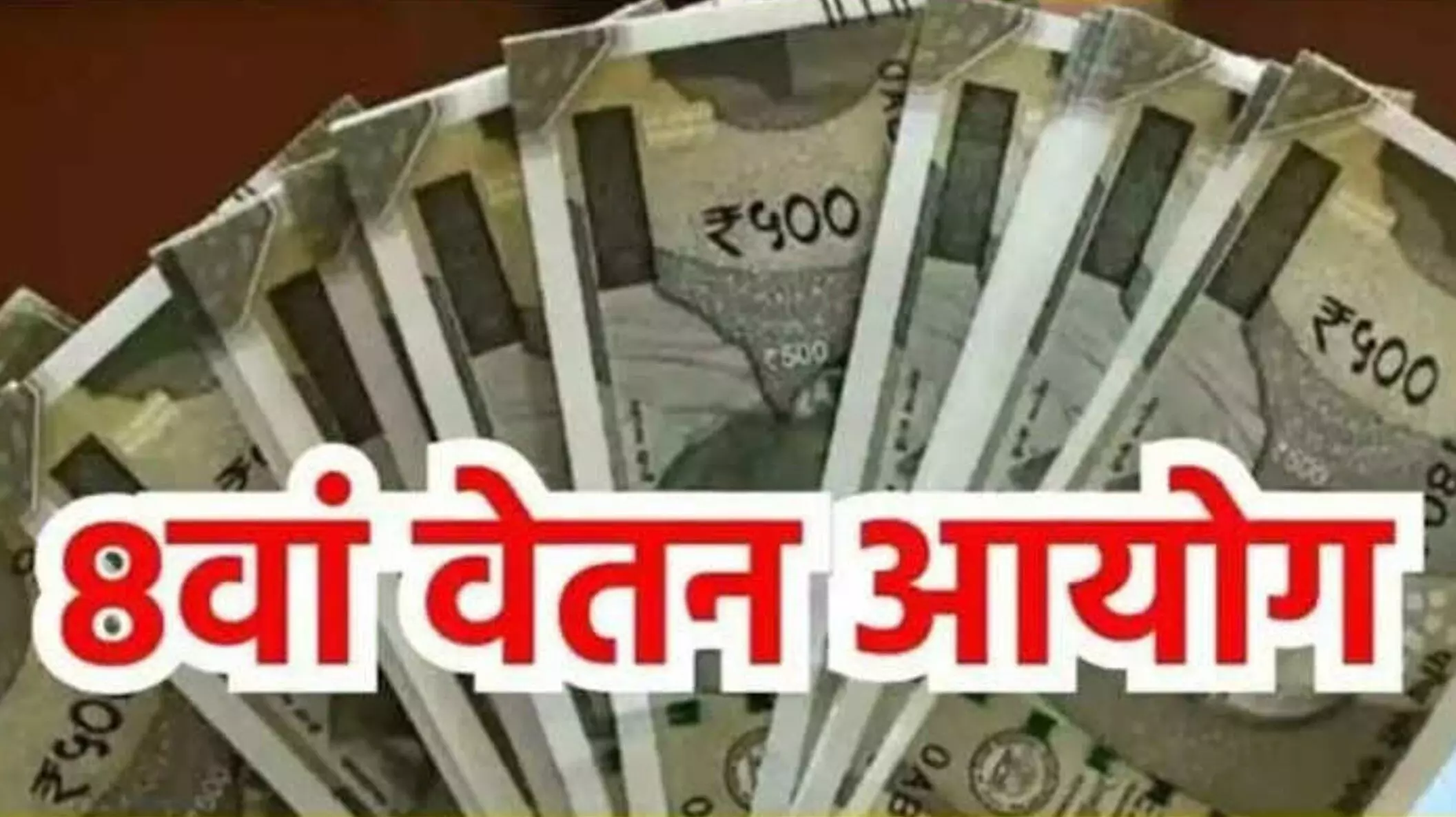 8th Pay Commission : आठवां वेतन आयोग जानें कब से होगा लागू? 1 करोड़ केंद्रीय कर्मचारियों और पेंशनर्स में खुशी की लहर