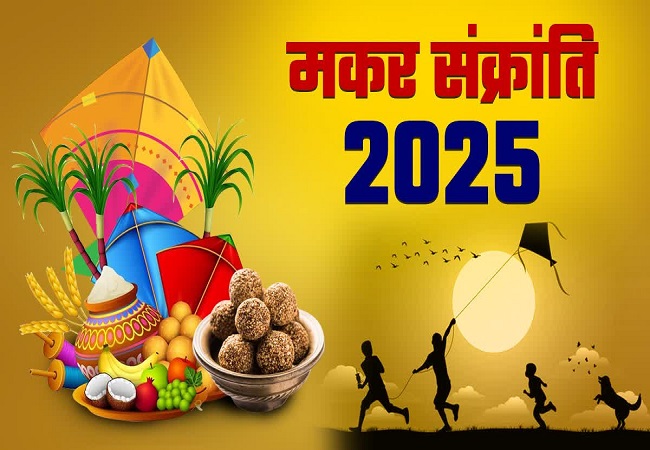 Makar Sankranti 2025 : कब है मकर संक्रांति 13 या 14 जनवरी को ? जानें पूजन का सही मुहूर्त